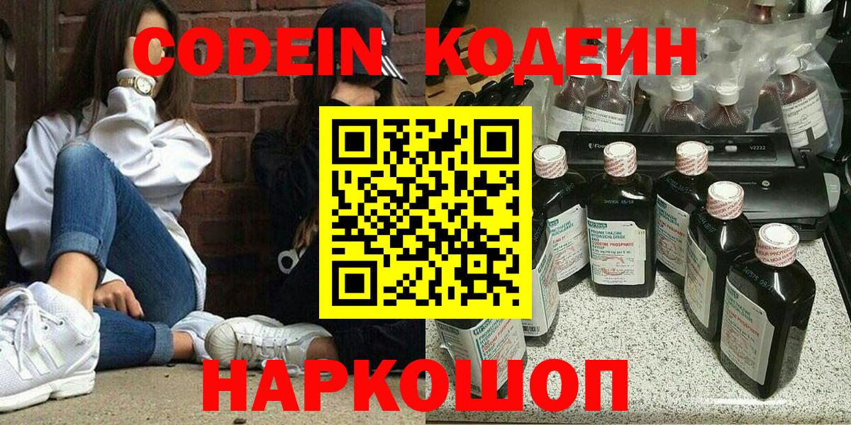 Codein напиток Lean (лин) Димитровград